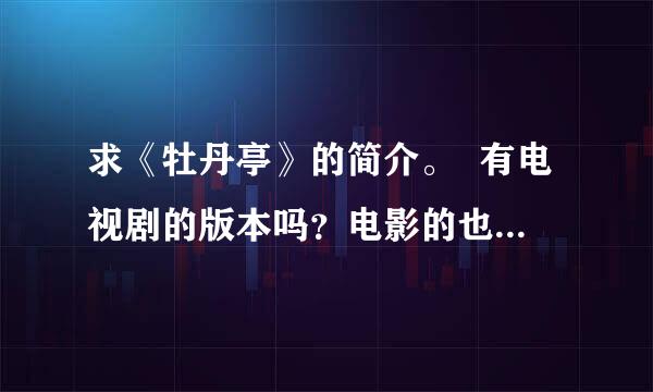 求《牡丹亭》的简介。  有电视剧的版本吗？电影的也行。  拜托大家了！