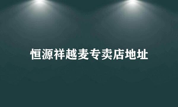 恒源祥越麦专卖店地址