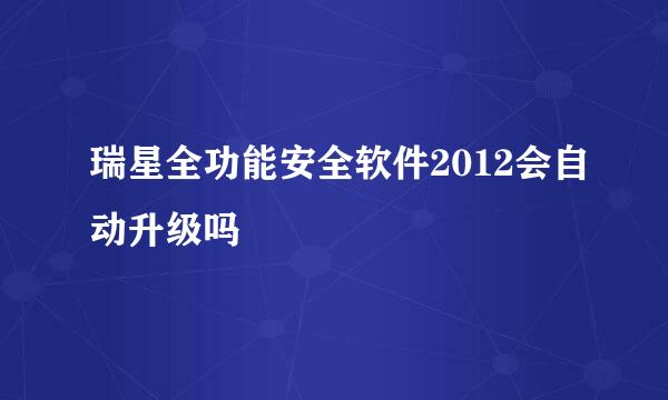 瑞星全功能安全软件2012会自动升级吗