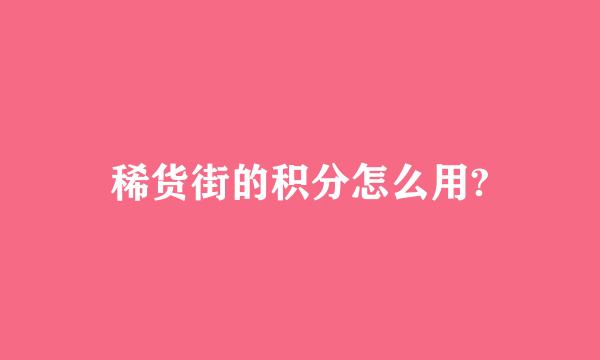 稀货街的积分怎么用?