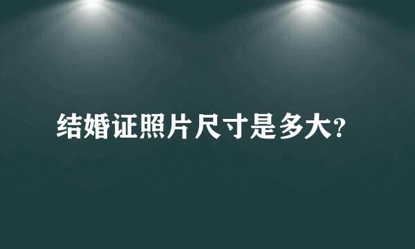 结婚证照片尺寸是多大？