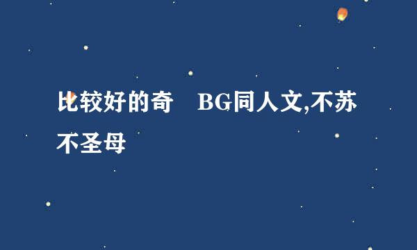 比较好的奇犽BG同人文,不苏不圣母