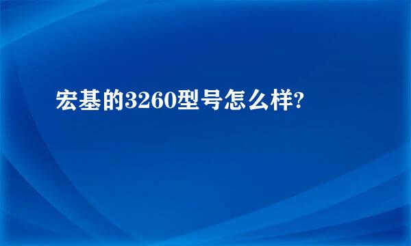 宏基的3260型号怎么样?