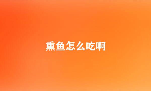 熏鱼怎么吃啊