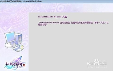 仙剑奇侠传5前传语音包怎么安装