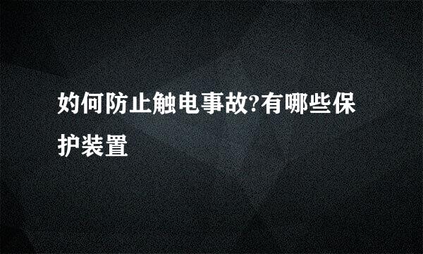 妁何防止触电事故?有哪些保护装置