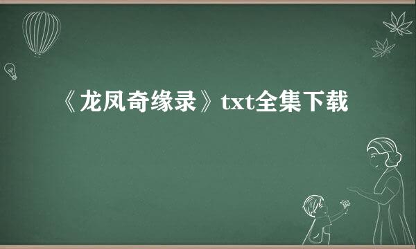 《龙凤奇缘录》txt全集下载