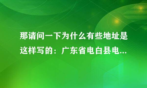 那请问一下为什么有些地址是这样写的：广东省电白县电城镇，而又些却是广东省茂名市电白县电城镇？