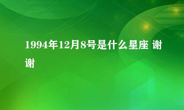 1994年12月8号是什么星座 谢谢