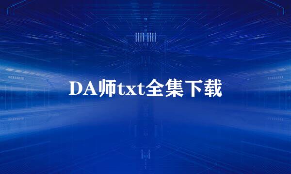 DA师txt全集下载