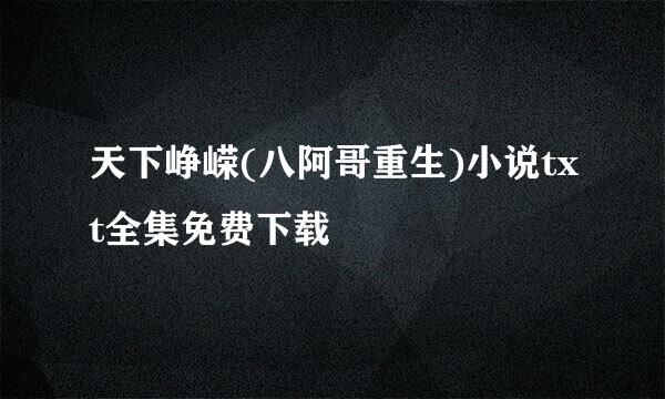 天下峥嵘(八阿哥重生)小说txt全集免费下载