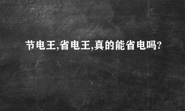 节电王,省电王,真的能省电吗?