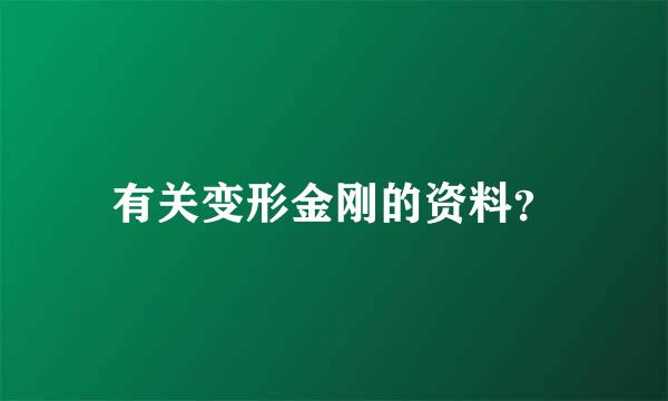 有关变形金刚的资料？