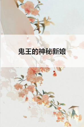 《鬼王的神秘新娘》txt下载在线阅读全文，求百度网盘云资源