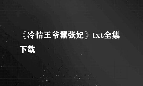 《冷情王爷嚣张妃》txt全集下载