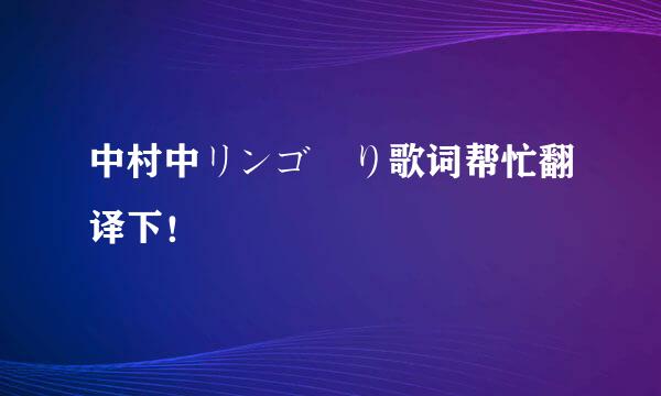 中村中リンゴ売り歌词帮忙翻译下！