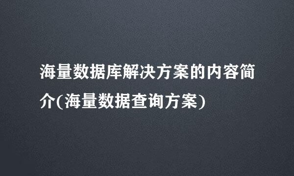 海量数据库解决方案的内容简介(海量数据查询方案)