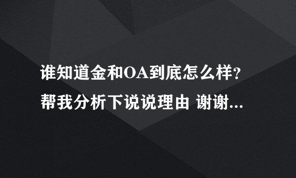 谁知道金和OA到底怎么样？帮我分析下说说理由 谢谢！ 急用