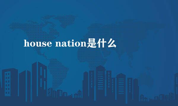 house nation是什么