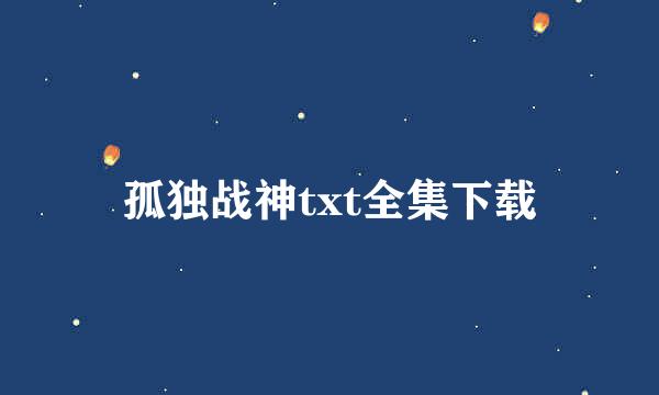 孤独战神txt全集下载