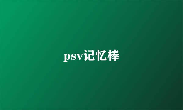 psv记忆棒