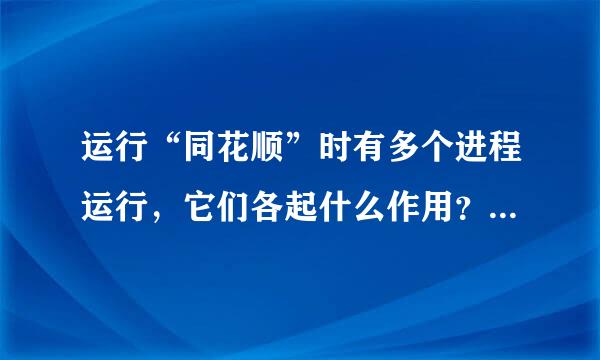 运行“同花顺”时有多个进程运行，它们各起什么作用？哪些可关闭？