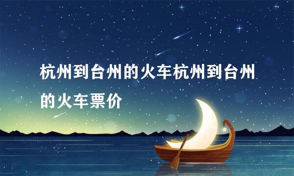 杭州到台州的火车杭州到台州的火车票价