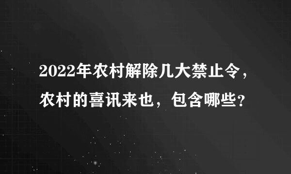 2022年农村解除几大禁止令，农村的喜讯来也，包含哪些？