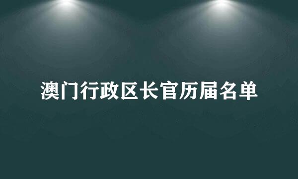 澳门行政区长官历届名单