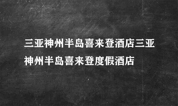 三亚神州半岛喜来登酒店三亚神州半岛喜来登度假酒店