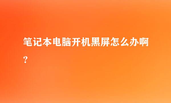 笔记本电脑开机黑屏怎么办啊？