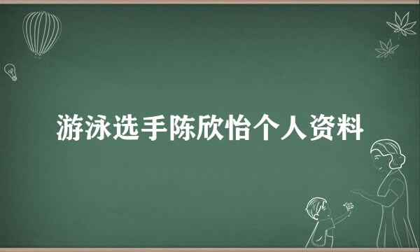 游泳选手陈欣怡个人资料