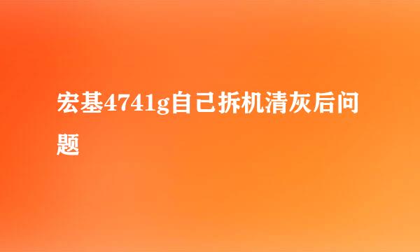 宏基4741g自己拆机清灰后问题