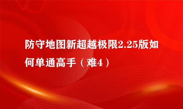 防守地图新超越极限2.25版如何单通高手（难4）