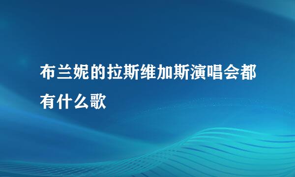 布兰妮的拉斯维加斯演唱会都有什么歌