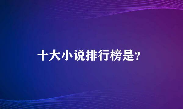 十大小说排行榜是？