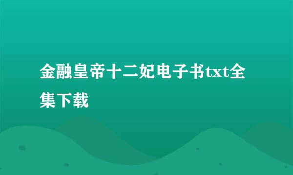 金融皇帝十二妃电子书txt全集下载