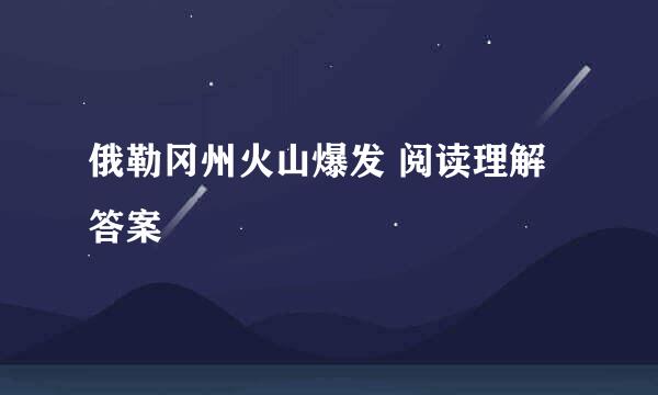 俄勒冈州火山爆发 阅读理解答案