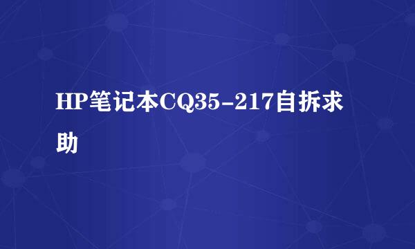 HP笔记本CQ35-217自拆求助