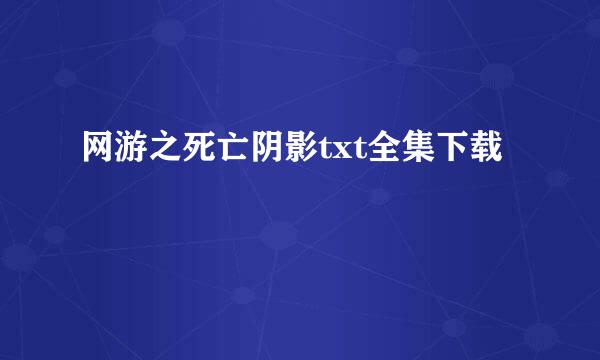 网游之死亡阴影txt全集下载