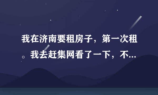 我在济南要租房子，第一次租。我去赶集网看了一下，不明白那上面的标价是什么意思，