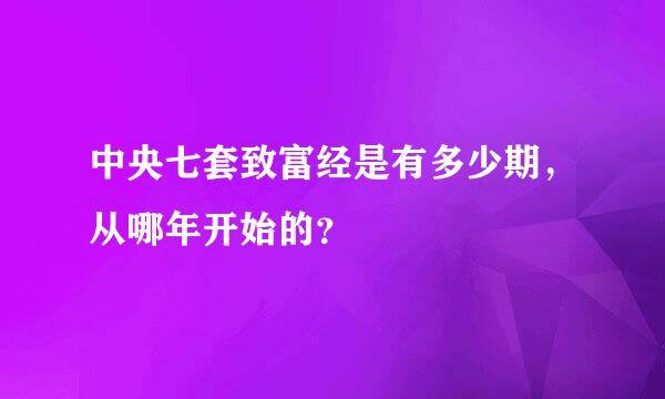 中央七套致富经是有多少期，从哪年开始的？