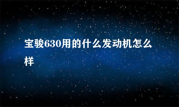 宝骏630用的什么发动机怎么样