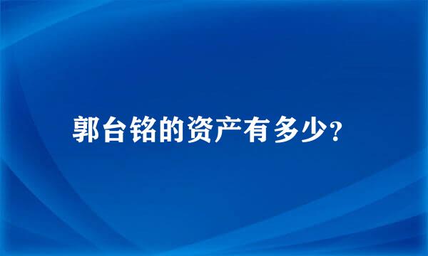 郭台铭的资产有多少？