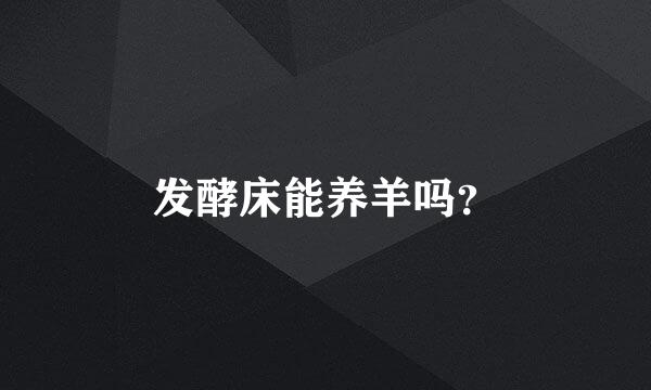 发酵床能养羊吗？