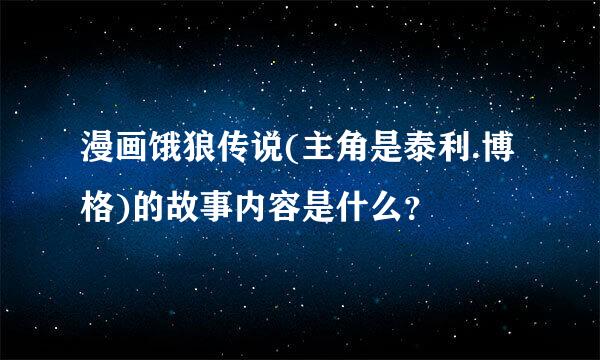 漫画饿狼传说(主角是泰利.博格)的故事内容是什么？