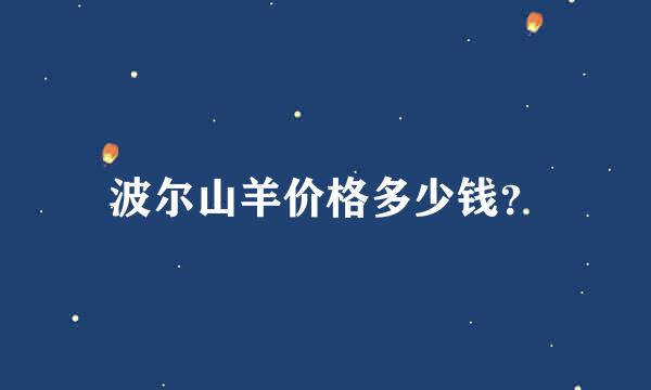 波尔山羊价格多少钱？