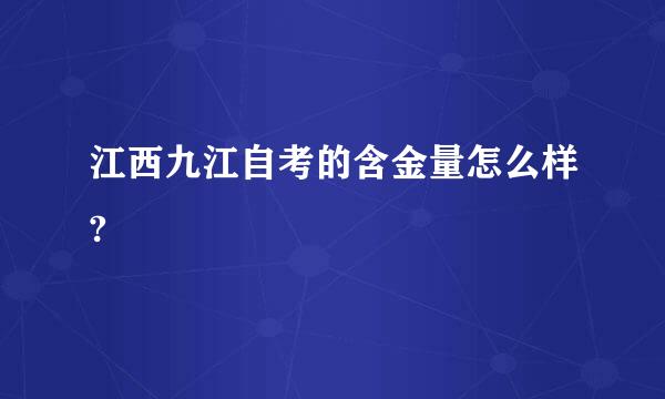 江西九江自考的含金量怎么样?