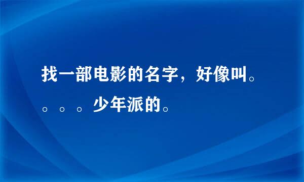 找一部电影的名字，好像叫。。。。少年派的。