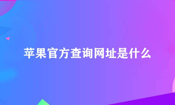 苹果官方查询网址是什么